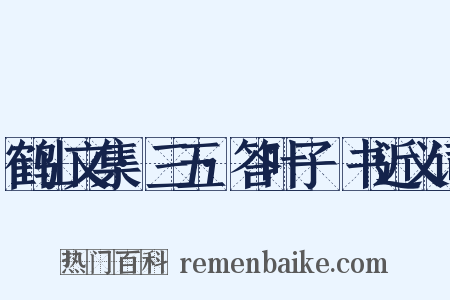 鹤山文集·三五·答叶子寘书近义词是什么意思的图片